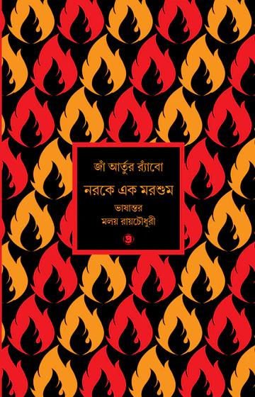 নরকে এক মরশুম