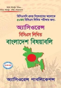 অ্যাসিওরেন্স ৫০তম বিসিএস লিখিত বাংলাদেশ বিষয়াবলি
