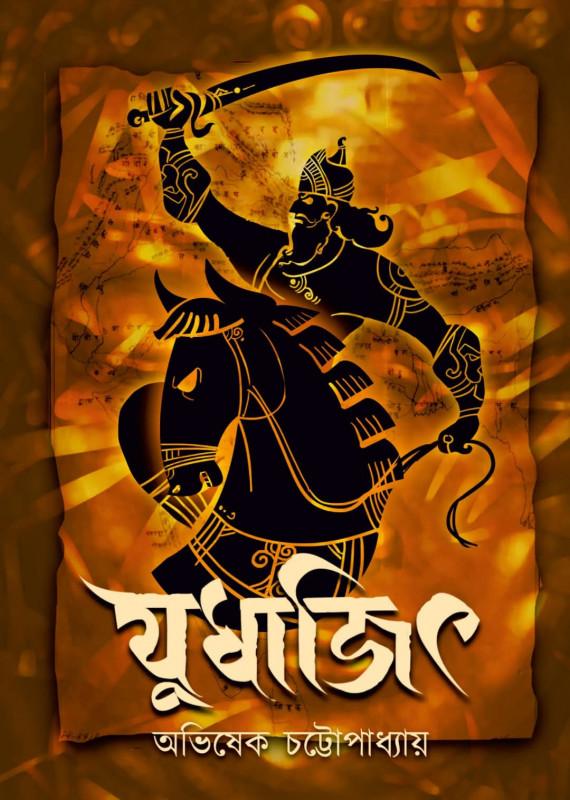 যুধাজিৎ