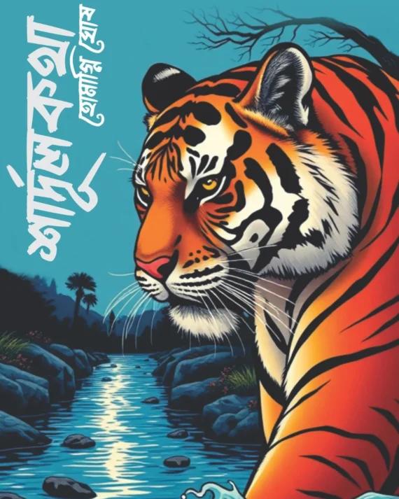 শার্দূলকথা
