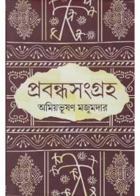 প্রবন্ধসংগ্রহ - অমিয়ভূষণ মজুমদার