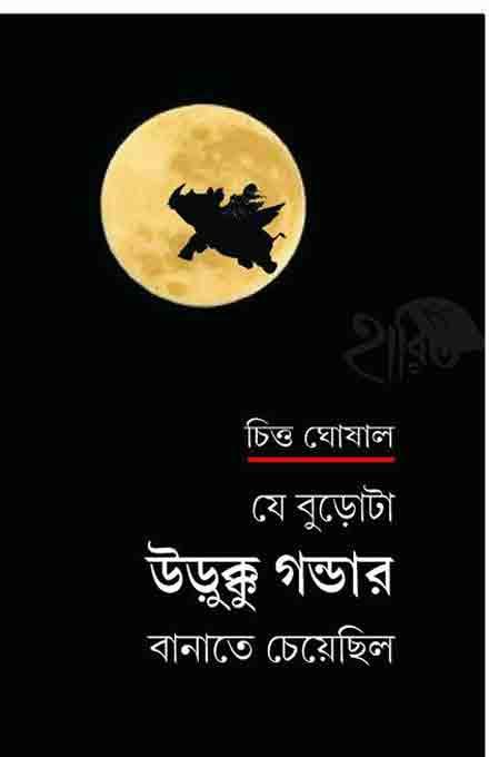 যে বুড়োটা উড়ুক্কু গন্ডার বানাতে চেয়েছিল