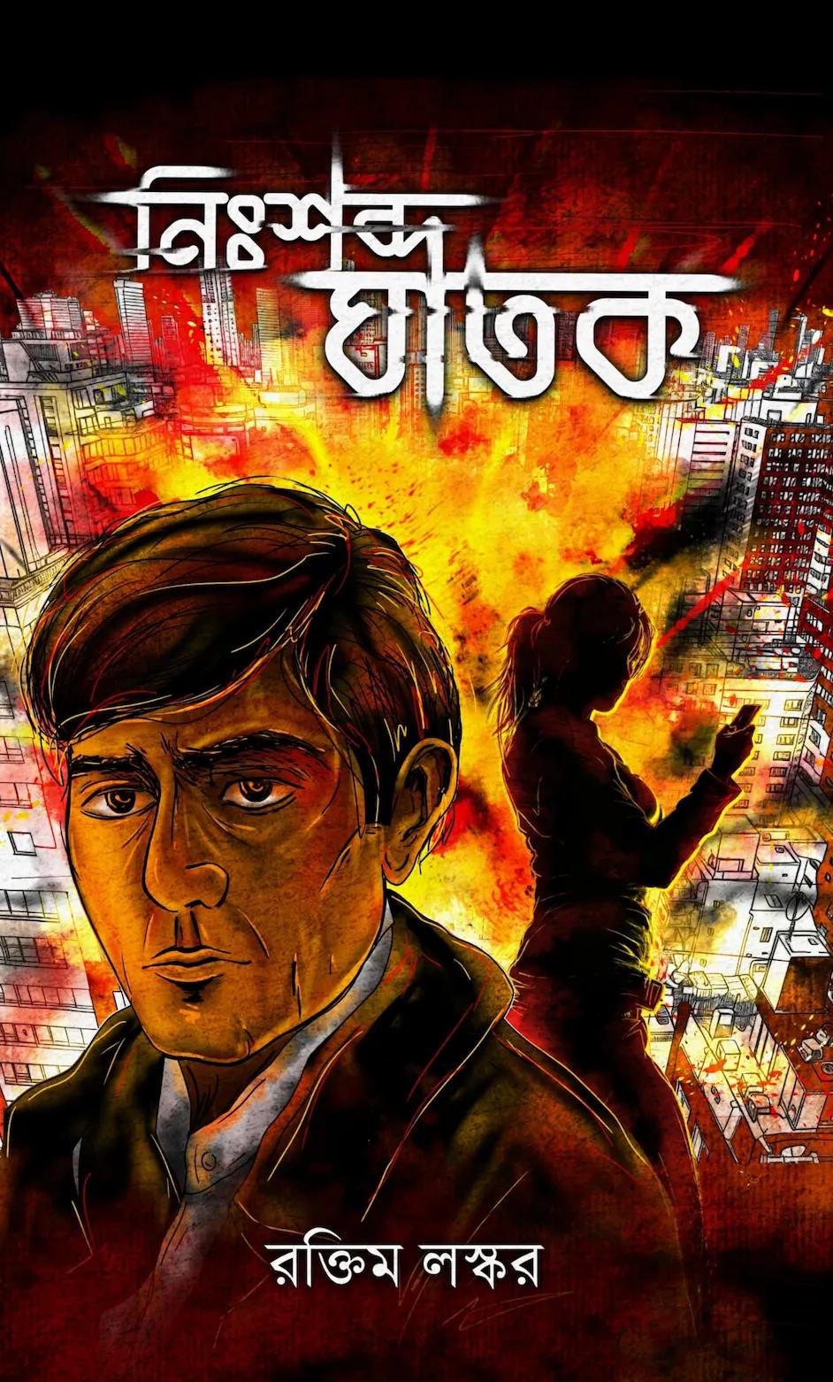 নিঃশব্দ ঘাতক