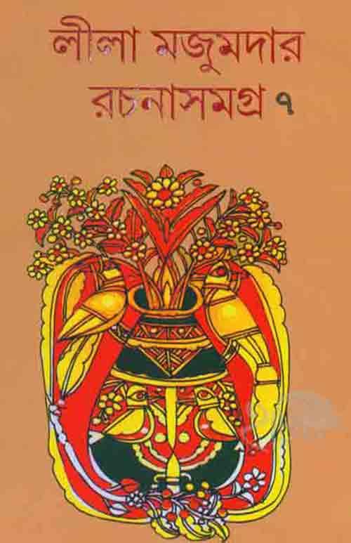 লীলা মজুমদার রচনাসমগ্র – সপ্তম খণ্ড