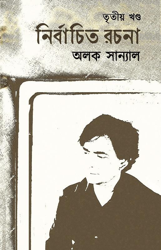 নির্বাচিত রচনা তৃতীয় খন্ড