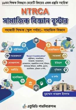 NTRCA সামাজিক বিজ্ঞান বুস্টার