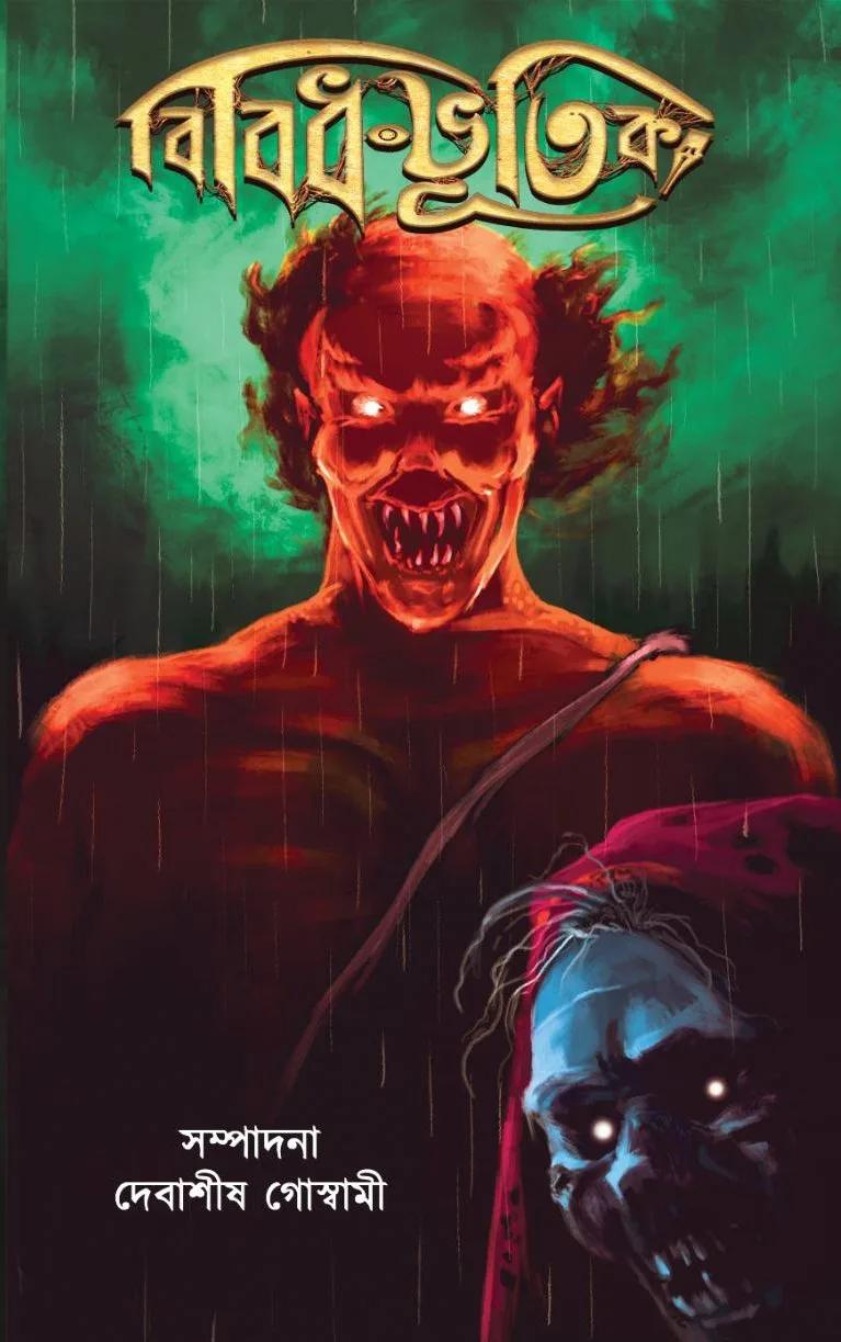 বিবিধ ভূতিক