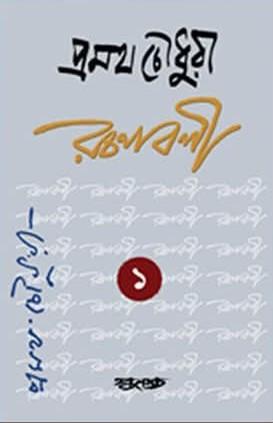 প্রমথ চৌধুরী রচনাবলী ১ম খন্ড