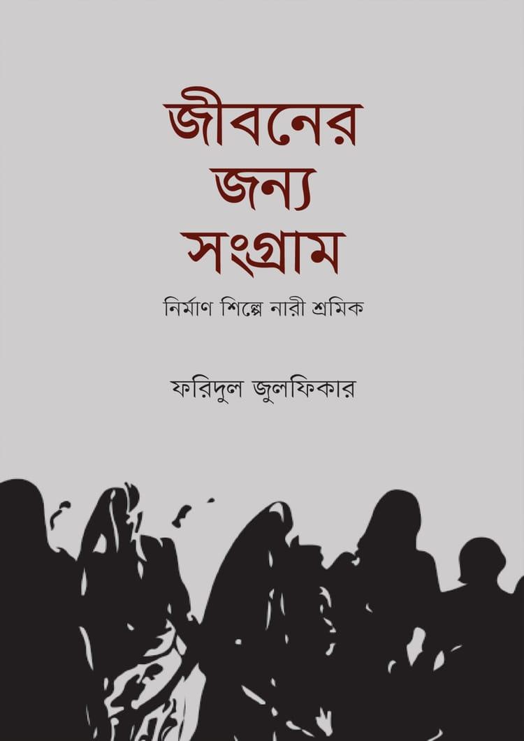 জীবনের জন্য সংগ্রাম