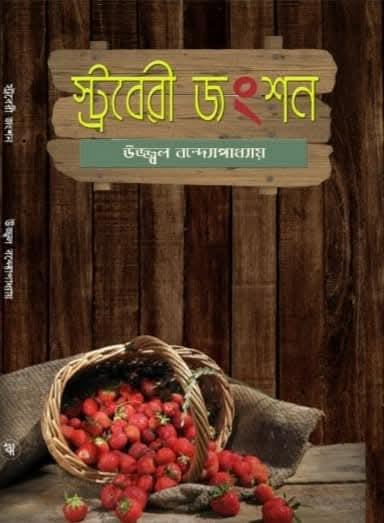 স্ট্রবেরী জংশন