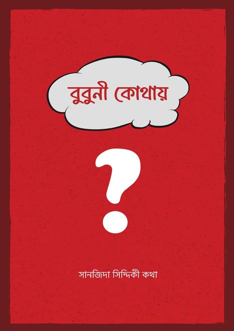 বুবুনী কোথায়