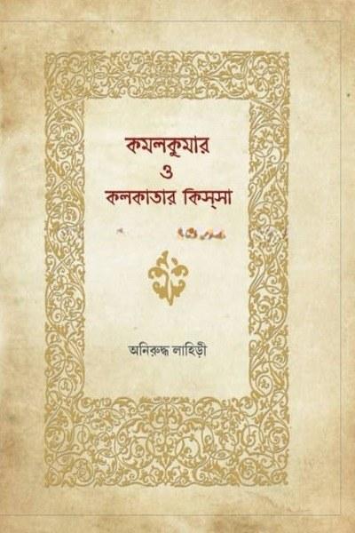 কমলকুমার ও কলকাতার কিস্সা
