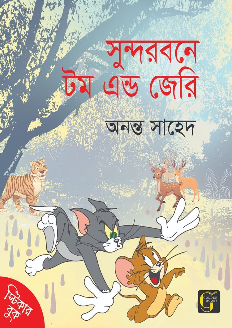 সুন্দরবনে টম এন্ড জেরি