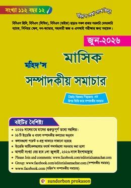 মহিদ’স মাসিক সম্পাদকীয় সমাচার জুন ২০২৬