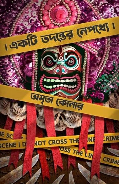 একটি তদন্তের নেপথ্যে