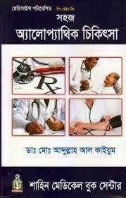 সহজ এলোপ্যাথিক চিকিৎসা