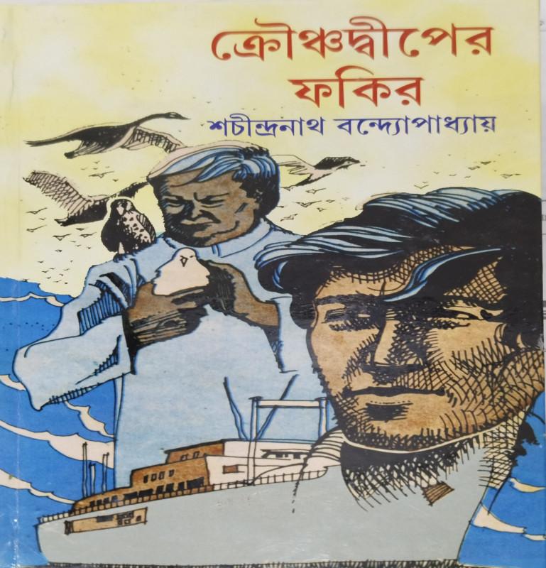 ক্রৌঞ্চদ্বীপের ফকির