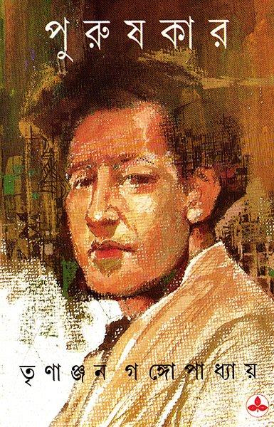 Purushkar ll Trinanjan Gangopadhyay