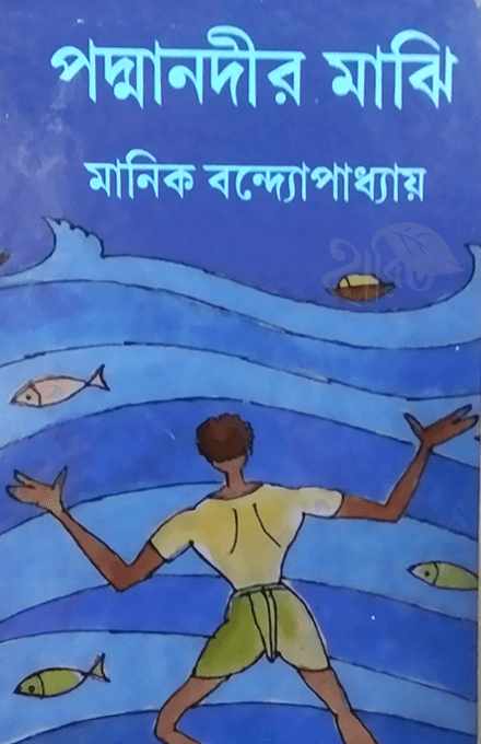 পদ্মানদীর মাঝি - মানিক বন্দ্যোপাধ্যায়