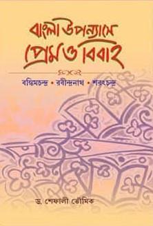 বাংলা উপন্যাসে প্রেম ও বিবাহ