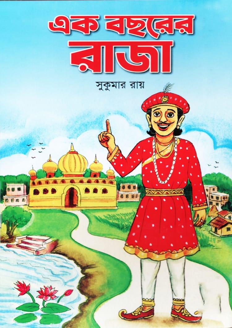 এক বছরের রাজা