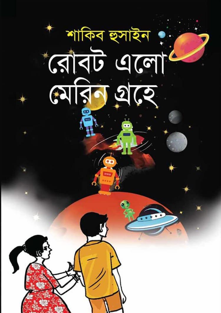 রোবট এলো মেরিন গ্রহে