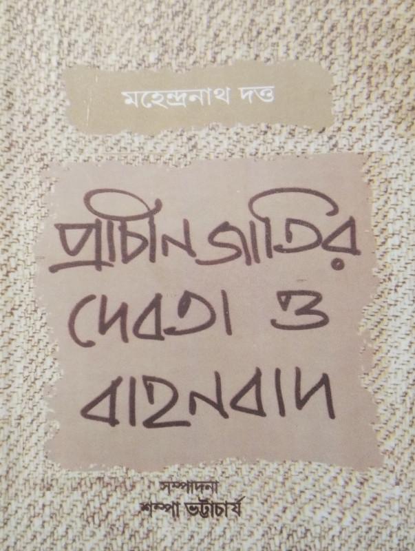 প্রাচীন জাতির দেবতা ও বাহনবাদ