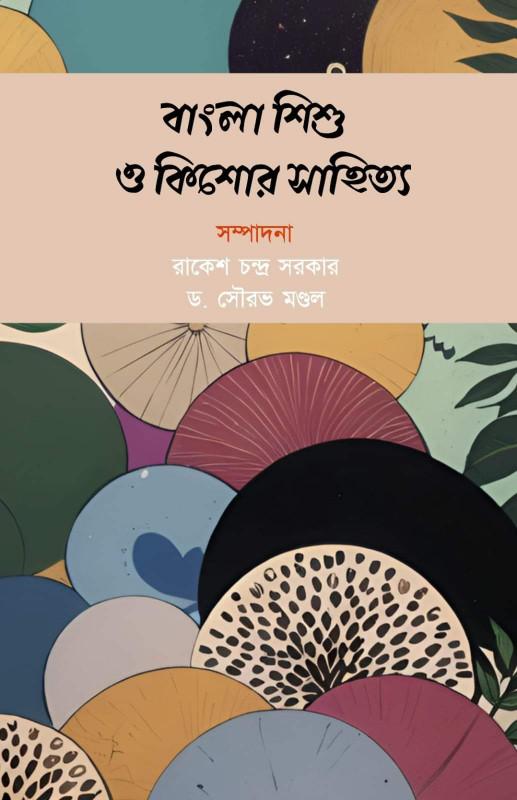 বাংলা শিশু ও কিশোর সাহিত্য