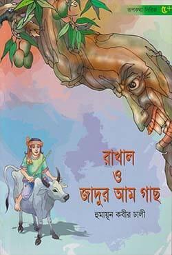 রাখাল ও যাদুর আম গাছ