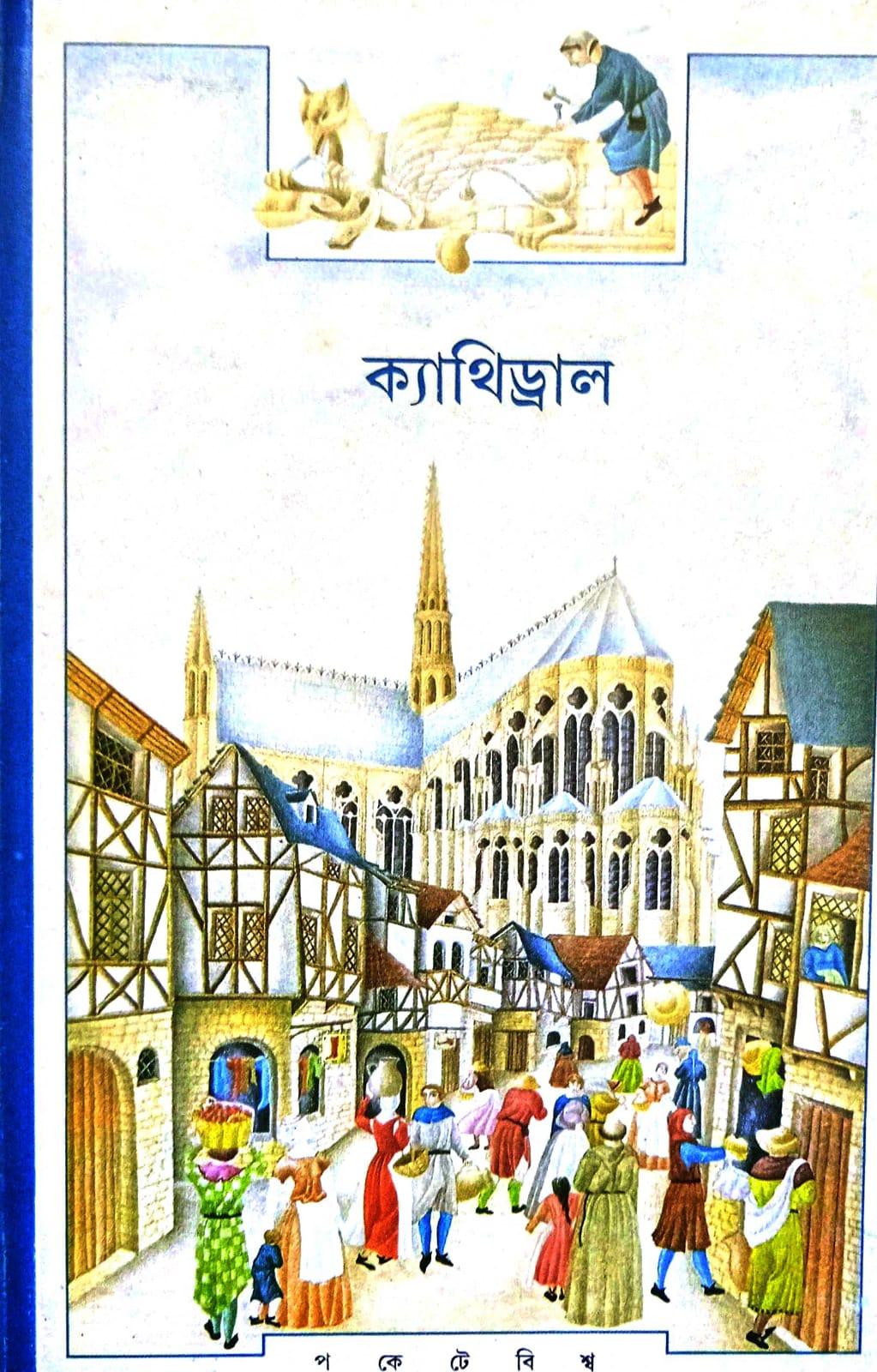 ক্যাথিড্রাল