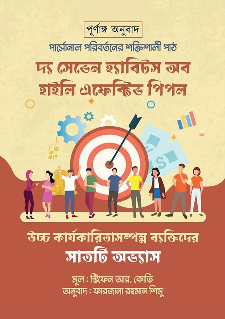 দ্য সেভেন হ্যাবিটস অফ হাইলি ইফেক্টিভ পিপল - চর্চা গ্রন্থ প্রকাশ