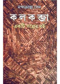 কলকব্জা, একটি গল্পের বই