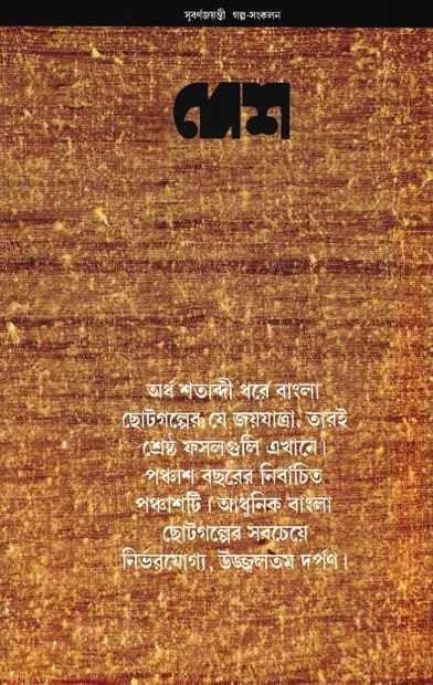 দেশ সুবর্ণ জয়ন্তী গল্প সংকলন