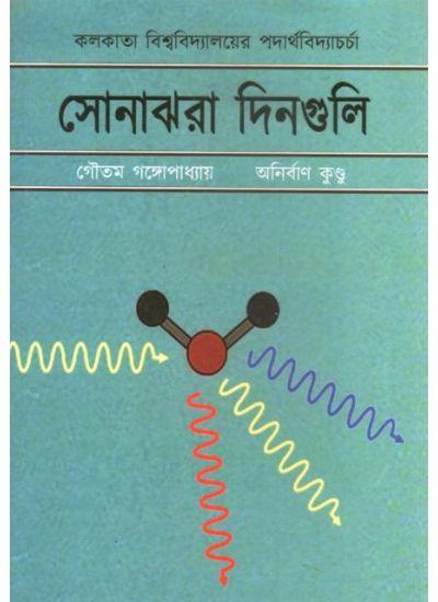 সোনাঝরা দিনগুলি