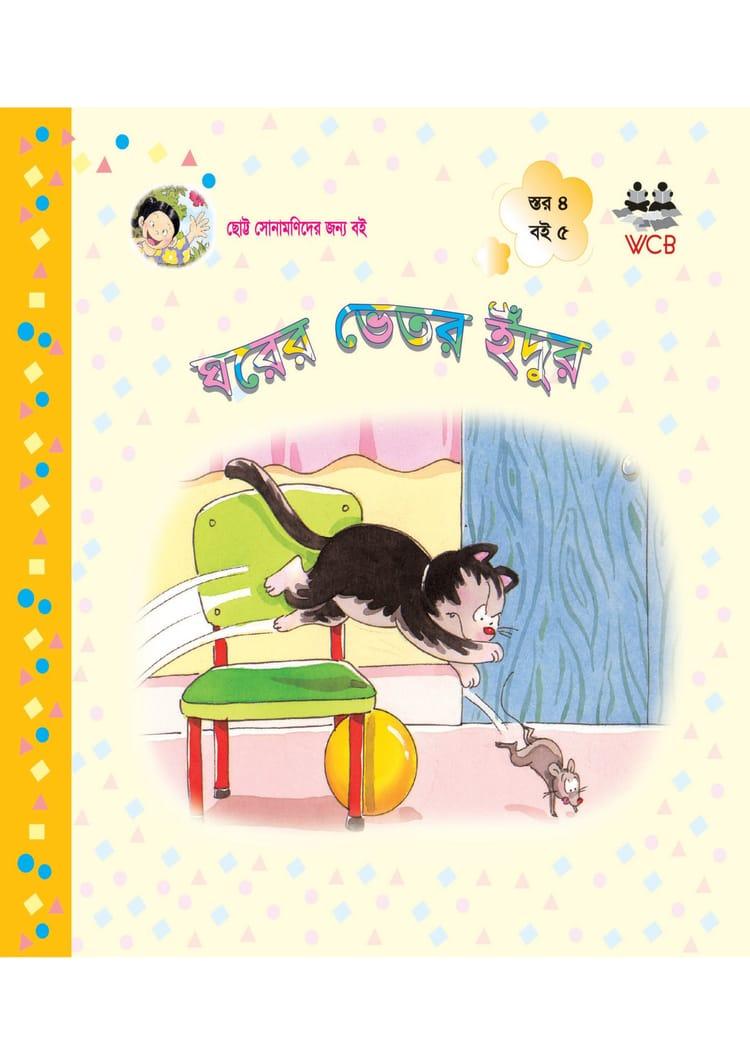 ঘরের ভেতর ইঁদুর