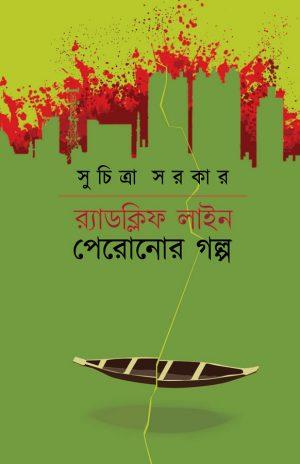 র‍্যাডক্লিফ লাইন পেরোনোর গল্প