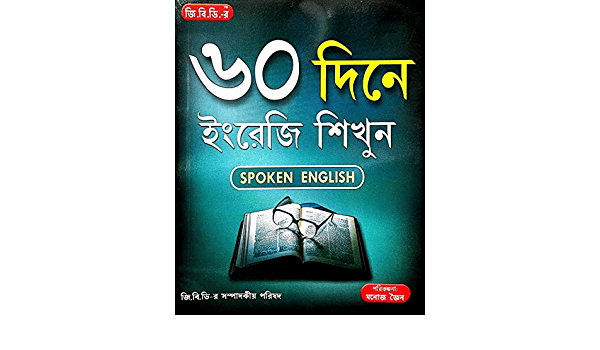 ৬০ ইংরেজি শিখুন