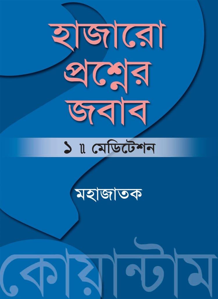 হাজার প্রশ্নের জবাব ১-মেডিটেশন
