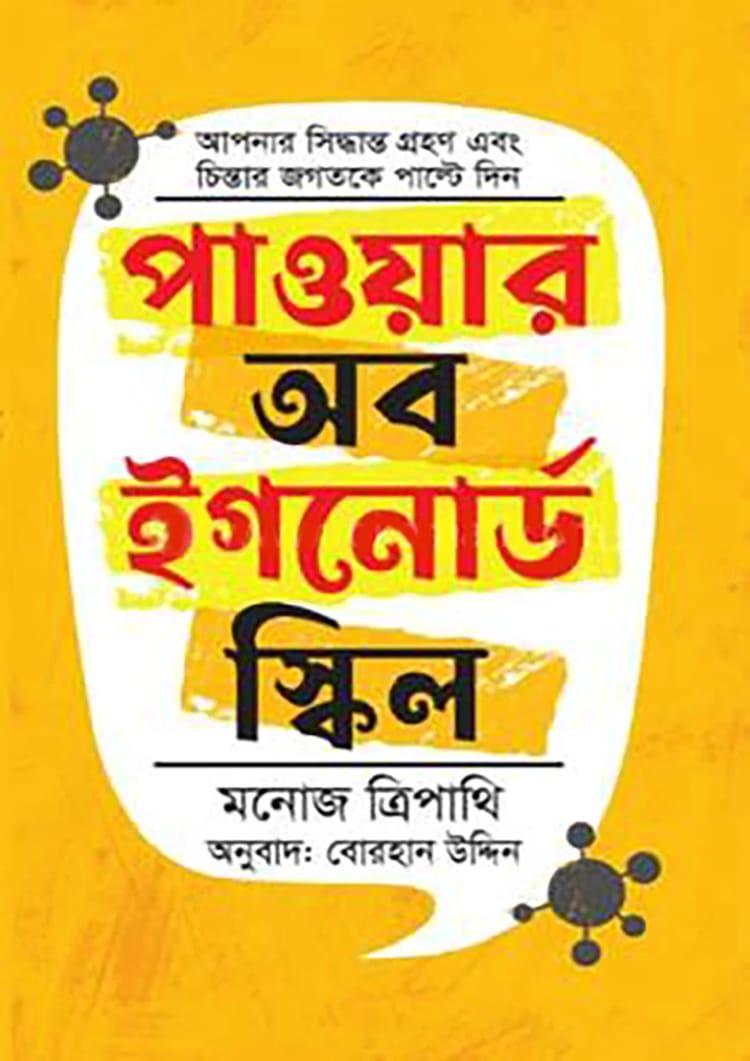 পাওয়ার অব ইগনোর্ড স্কিল