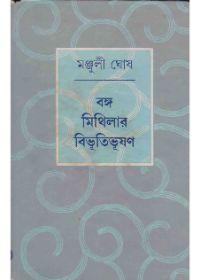 বঙ্গ মিথিলার বিভূতিভূষণ