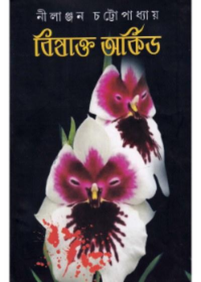 বিষাক্ত অর্কিড