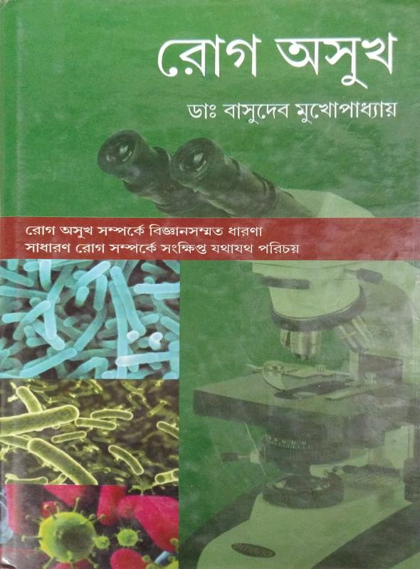 রোগ অসুখ