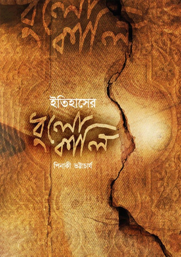 ইতিহাসের ধুলোকালি