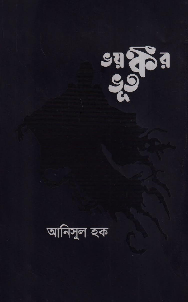 ভয়ঙ্কর ভূত