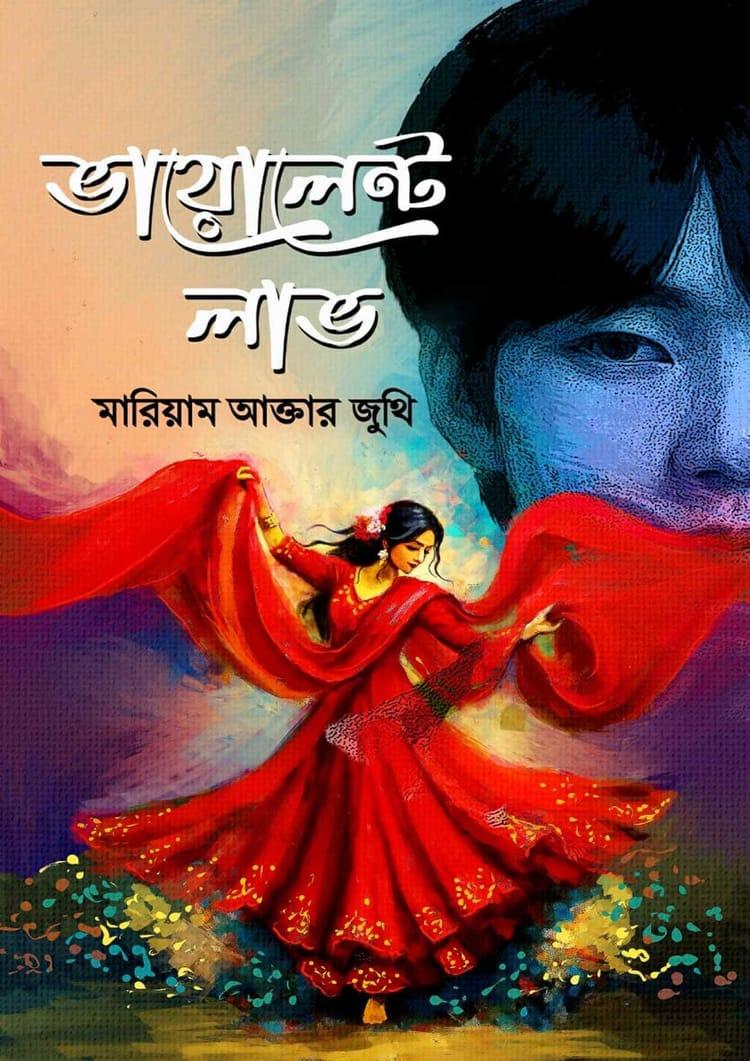 ভায়োলেন্ট লাভ