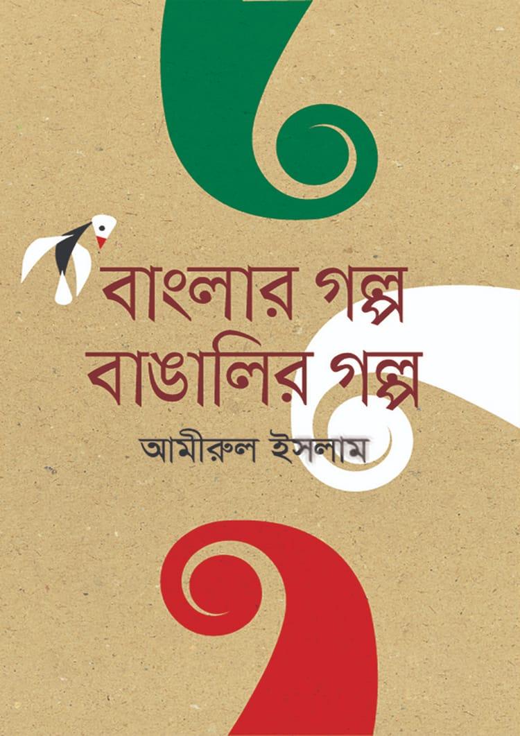 বাংলার গল্প বাঙালির গল্প