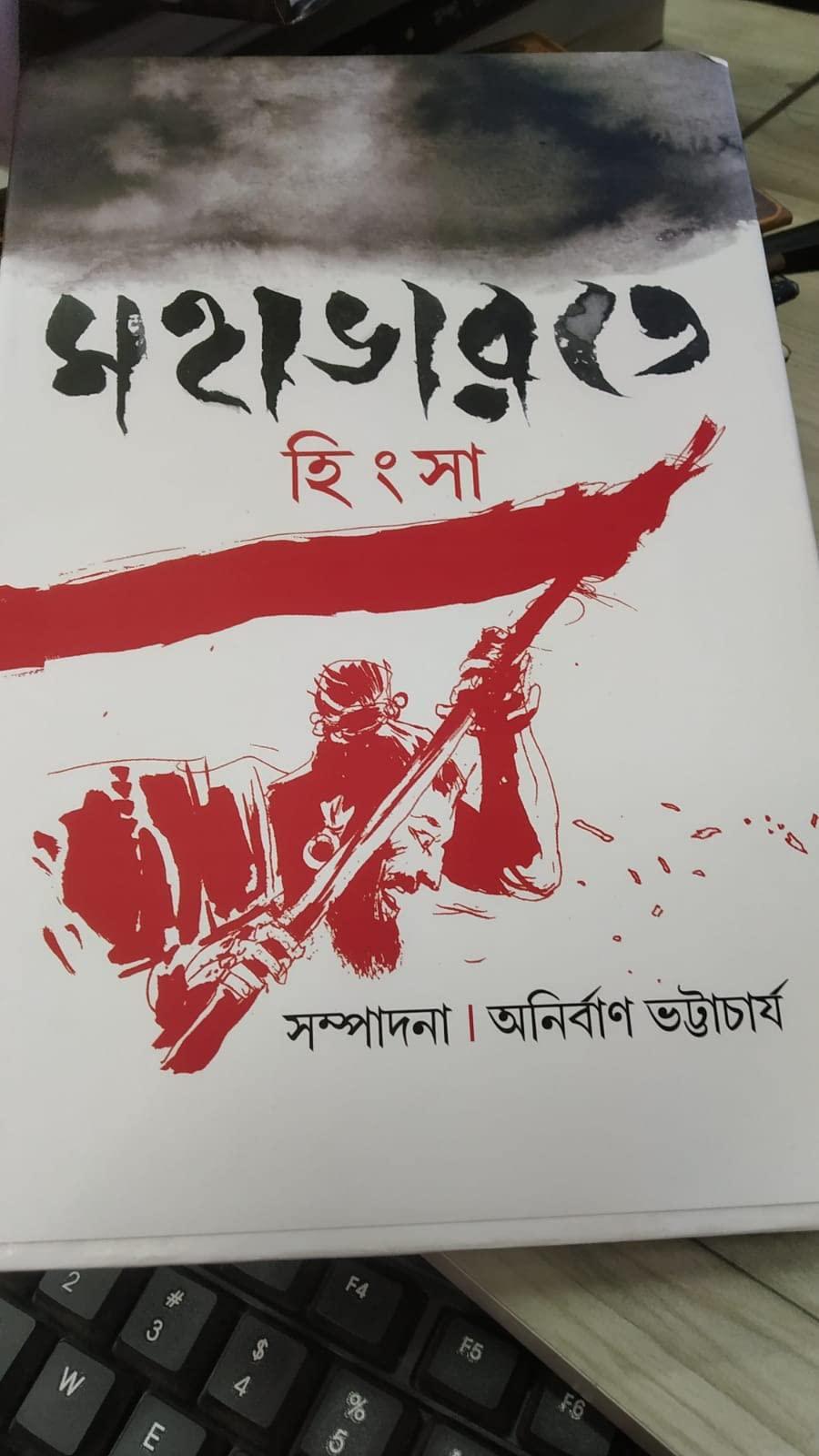 মহাভারতে হিংসা