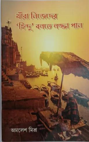 যারা নিজেদের 'হিন্দু' বলতে লজ্জা পান