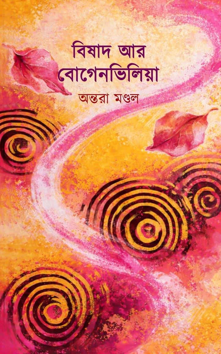 বিষাদ আর বোগেনভিলিয়া