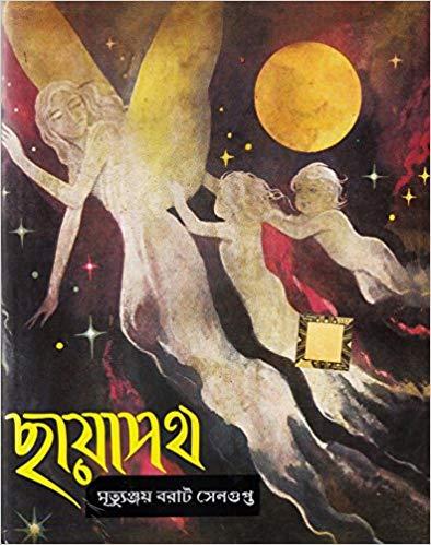 ছায়াপথ - মৃত্যুঞ্জয় বরাট সেনগুপ্ত